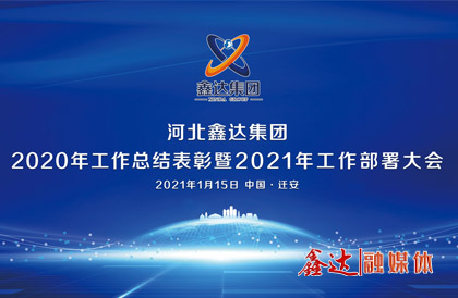 <p>1月，确定2021年为 &ldquo;强基创优年&rdquo;，并将 &ldquo;产业提质 精益智能 诚信共赢 品牌强企&rdquo; &nbsp;定为主题词。永葆集团绿色高质量发 展活力， 促使全体员工扎实践行&ldquo;实业报国&rdquo;初心。</p>
<p>1月15日下午，龙腾国际集团2020年总结表彰暨2021年工作部署视频大会圆满召开。大会对2020&ldquo;强基固柢&rdquo;收官年的生产经营形势和工程项目进展情况进行了全面总结，提出了2021年 &ldquo;三三三一&rdquo; 工程部署、&ldquo;八个必须坚持&rdquo; 以及 &ldquo;五五&rdquo;规 划目标，为全体干部职工夺取龙腾崛起的新胜利提供了行动指南、指明了前进方向。</p>
<p>5月，首届冶金工业规划研究院钢铁行业CIO高峰论坛在王府大厦隆重举行，并正式签署&ldquo;智能管家&rdquo;和&ldquo;碳达峰战略&rdquo;合作协议。</p>
<p>9月，龙腾钢铁工业园获批成为&ldquo;国家AAA级旅游景区&rdquo;，填补了地区工业旅游的空白。</p>
<p>12月，京东管业工业园获批成为&ldquo;国家AAA级旅游景区&rdquo;，实现了铸造行业A级景区零的突破。</p>