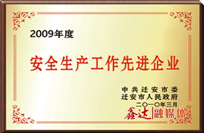 中共迁安市委、市政府授予唐山长城钢铁集团龙腾钢铁有限公司“安全生产工作先进企业”荣誉。