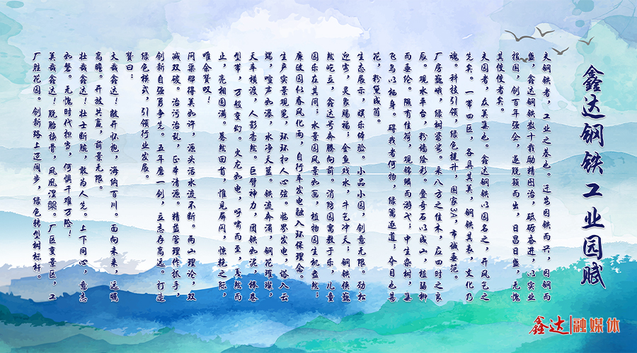 龙腾钢铁工业园赋